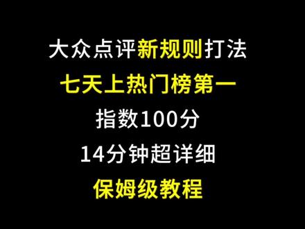 大众点评新规则热门榜第一详细打法 #餐饮营销 #营销策划 #餐饮创业 #干货分享 #营销思维