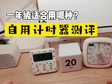 小学生计时器哪家强? #学习 #计时器 #时间管理器 #小学生 #学习用品