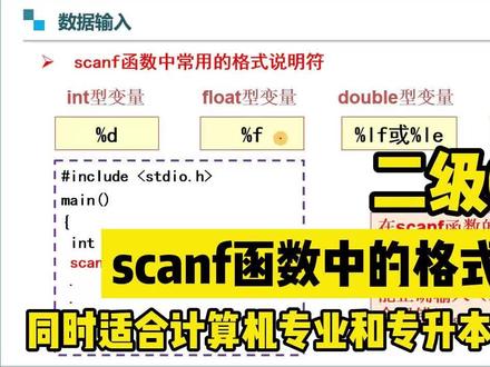 二级C语言课程:scanf函数中的格式说明符#C语言 #二级C语言 #计算机二级 #全国计算机等级考试 #专升本C语言