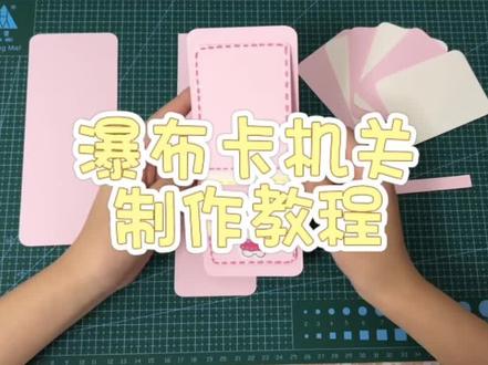 立体书抽拉瀑布卡机关教程#立体书