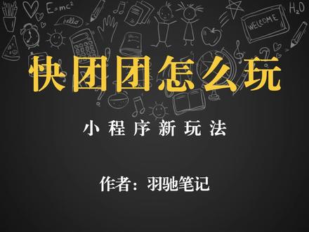 快团团,怎么玩#项目#运营