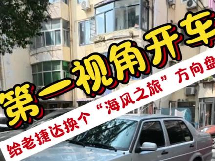 给老伙伴换个方向盘。顺便问一下,铁子们:你们的油都加满了吗?#经典情怀老车 #手动挡 #老捷达 #第一视角 #油价