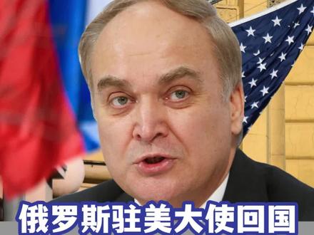 驻美大使回国,俄罗斯让世界安心:不会降低美俄两国的外交等级