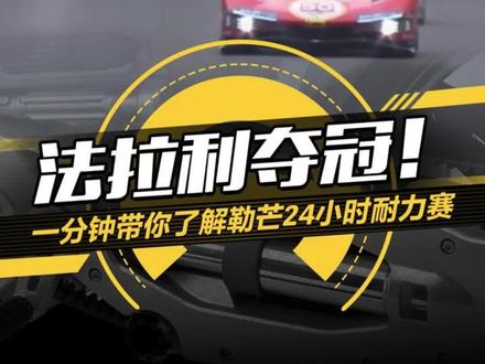 赛车迷必看!#法拉利夺冠,一分钟带你了解#勒芒24小时耐力赛#懂车帝抢先试驾#车圈热点