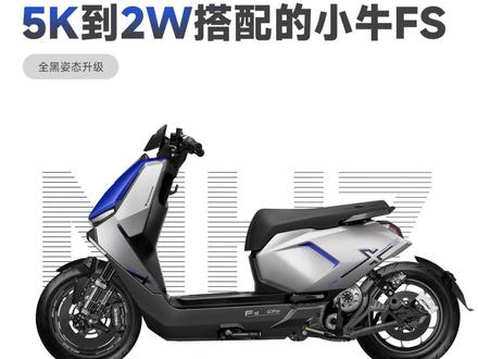 5千到2万升级的小牛FS风速版 升级指南搭配小技巧/步步到位,主打一个实用且有续航!
#小牛fs
#小牛fs风速
#小牛电动车
#FS
#电动车推荐