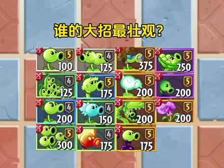 谁的大招更壮观之豌豆家族! #植物大战僵尸2