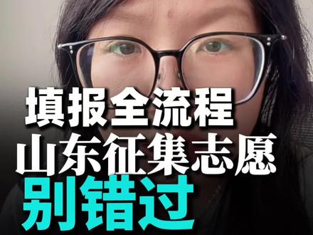 山东征集志愿怎么填?#志愿填报流程 #本科招生计划 #山东考生注意 #征集志愿