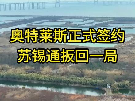 落地不容易啊!奥特莱斯正式签约,苏锡通扳回一局!!#城市规划 #重大项目 #南通 #奥特莱斯 #苏锡通园区