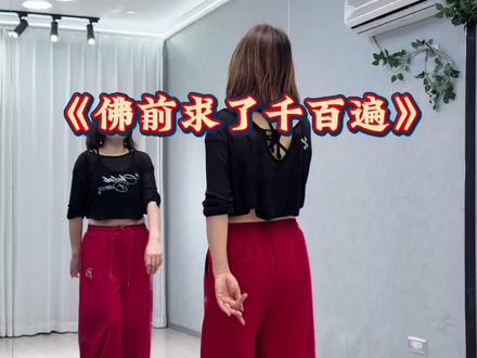 #佛前求了千百遍 #完整版 #简单易学舞蹈 #一学就会系列 @DOU+小助手