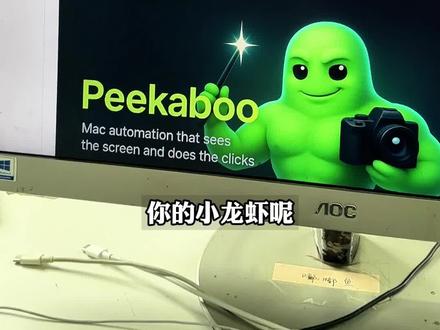 让AI直接操作你的电脑,现在终于可以实现了。 #agent #openclaw #peekaboo #ai自动化 #ai应用
