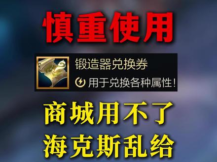 属性兑换券的BUG以及多个使用方法! #海克斯大乱斗