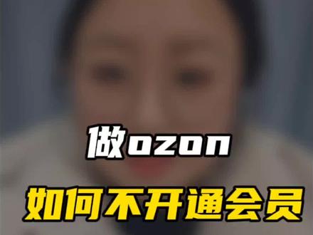 做ozon如何不开通会员查看销售数据 #ozon #ozon运营 #ozon跨境电商 #ozon选品 #ozon平台入驻