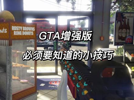 GTA增强版必备小技巧 #r星 #steam