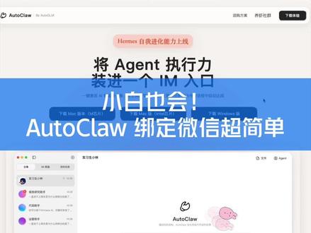 手把手教你小龙虾一键绑定微信 手把手教你用 AutoClaw 一键绑定微信 / 企业微信,不用敲代码、不用配环境,几分钟就能轻松配置,让 AI 帮你高效干活,新手也能一看就会~#微信AI配置 #电脑小技巧 #零基础学AI #办公效率提升