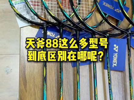 天斧88这些型号到底区别在哪?欢迎补充哦 #羽毛球拍 #运动装备 #尤尼克斯 #羽毛球