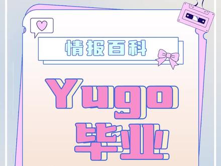 【情报百科】之Yugo毕业#虚拟主播 #虚拟偶像 #vtuber #Yugoasuma #Noctxy #nijisanji #彩虹社
