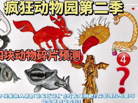 疯狂动物园2手工,第四块动物碎片预测,好多尖牙像个大嘴巴 #疯狂动物园精彩瞬间 #创作者中心 #创作灵感 #疯狂动物园 #东萌村