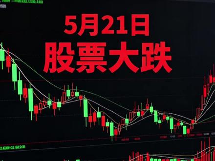 5月21日,股市大跌 A股大跌完整解读视频文案(口播版)
(视频节奏:快开场、直给结论、层层拆解、落地操作)
【开场・抓眼球】
今天 A 股突然全线走弱,很多朋友都懵了:没有重大利空,大盘为什么突然大跌?
今天我一次性把真正下跌逻辑、后续走势、以及接下来怎么操作,全部讲清楚,看完这条视频,你就知道这波是风险还是机会。
【正文・核心原因】
首先说重点:今天的大跌,不是突发利空砸盘,是高位资金集体兑现、情绪踩踏导致的技术性调整。
主要有四个核心原因:
第一,也是最关键的一点,高位科技抱团彻底瓦解。
前段时间的 AI、算力、半导体、科创赛道,持续拉升之后筹码已经极度拥挤,场内获利盘非常丰厚。今天早盘冲高无力,没有增量资金接力,主力资金直接集体抢跑。高位成长股多杀多,直接带崩了创业板和科创指数,是今天大跌的核心元凶。
第二,外部流动性降温,压制整体风险偏好。
海外长端利率持续走高,外围市场情绪偏弱,叠加北向资金阶段性流出,高估值的科技成长板块估值承压,进一步放大了 A 股的调整幅度。
第三,市场现在是典型的存量博弈行情。
场内资金就这么多,高位热点持续虹吸资金,导致中小盘题材全面失血。资金从高位科技快速出逃、切换低位防御,这个切换的过程,就造成了今天的大幅震荡。
第四,指数来到关键压力位,止盈抛压集中释放。
大盘冲击关键压力位置的时候,上方套牢盘、短线获利盘堆积非常多,市场做多信心不足,临近关口资金不敢继续冲高,选择集体落袋为安,直接引发了放量回调。
【后市走势判断】
很多人最关心:这波调整结束了吗?后市怎么看?
给大家最直白的结论:短期情绪还需要消化,中期上涨趋势完全没有被破坏。
这一轮调整,是高位筹码换手、洗盘整固,不是趋势反转。
短期想要真正止跌,大家记住两个信号:
第一,市场持续缩量,恐慌抛压彻底释放;
第二,科创、半导体这些核心主线率先企稳止跌,大盘才会真正回暖。
整体来看,目前只是上涨途中的健康回调,不是系统性大跌行情。
【落地操作建议】
不讲空话,直接给大家可执行的操作策略:
如果你现在是重仓:利用盘中反弹,适当降低高位科技、高位题材的仓位,兑现利润,优先控制风险。
如果你是半仓:保持现有仓位不动,不追高、不盲目补仓,耐心等待市场情绪企稳。
如果你是空仓、轻仓:继续观望,不要提前抄底摸底,等市场企稳、赚钱效应回归之后,再分批低吸。
#股市 财经 #a股市场 #股市走势