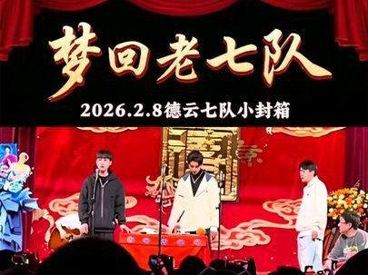 梦回老七队#秦霄贤 #刘筱亭 #张九泰 #何九华 #孙九香 @秦霄贤 @贤眼工作间 @Redly旭 2026.2.8德云七队小封箱