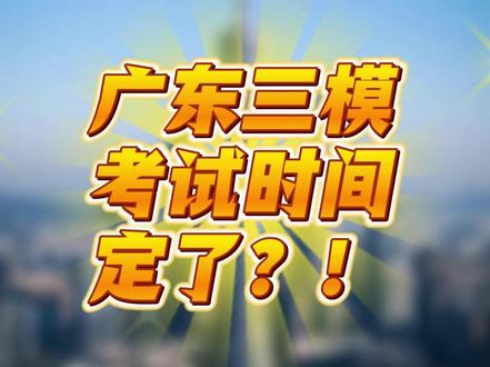 🤔广东三模时间定了?这两地考试时间曝光! #三模 #广东三模 #广东高考 #高三党 #高考倒计时