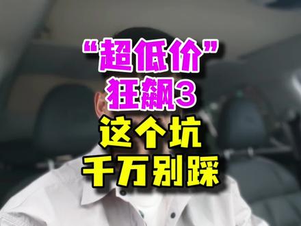 看到这种狂飙3,请直接划走
#乒乓球器材 #狂飚3套胶 #乒乓球
