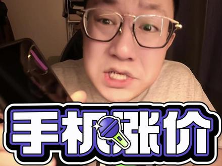 手机涨价,总结就三点 #手机 #说真话 #内容过于真实 #吐槽