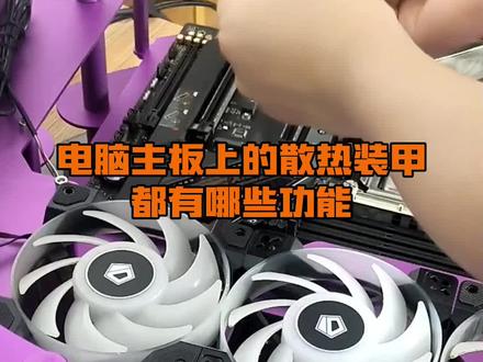 电脑主板上散热装甲都有哪些功能?#电脑知识 #电脑装机