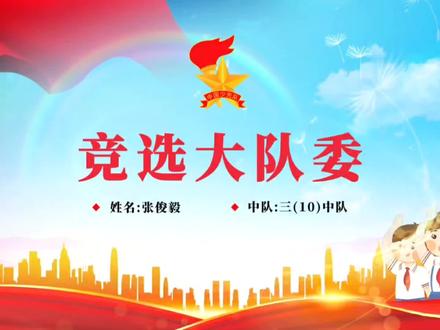 加油我的男孩#大队委竞选 #才艺展示 #竞选大队委