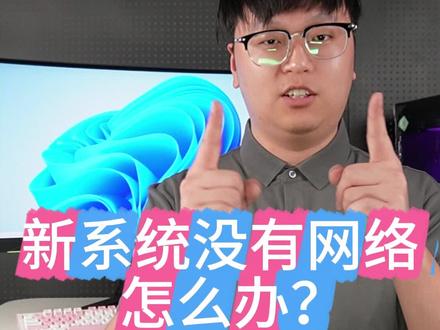 新系统没有网络,如何安装网卡驱动!