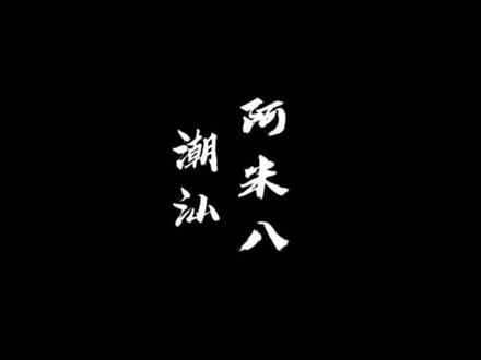 潮汕嬷人吵架#潮汕 @DOU+小助手