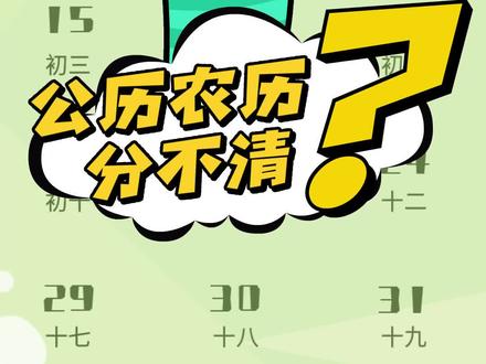 公历农历分不清?#超迷你战士 #奇妙知识在抖音 #十万个小问号 @抖音青少年 #科普 #轻漫计划