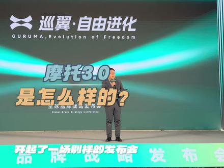 巡翼摩托车:未来燃油摩托车是这个样子的! 摩托3.0是怎么样的? 智慧燃油摩托车该怎么做?来看看巡翼摩托的发布会#巡翼摩托#智能摩托#GURUMA