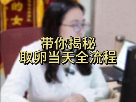 带你揭秘#取卵当天全流程!#试管#备孕