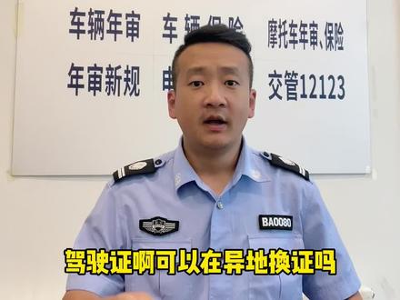 驾驶证换证全国都可以#春郊路检车 #驾驶证换证 #驾驶证 #检车 #交管12123