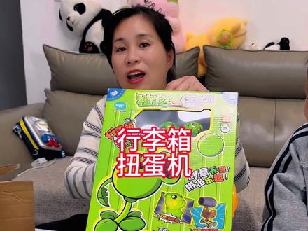 六一给孩子安排了这个行李箱植物大战扭蛋机,孩子在家直接实现扭蛋自由~能拆出各种人物角色公仔,搭配地图还能玩过家家!#玩具#植物大战僵尸#植物大战僵尸玩具 #扭蛋机#这野能玩