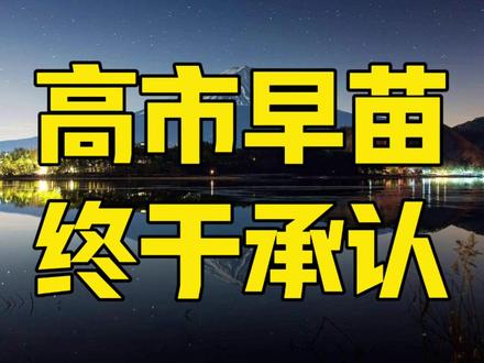 高市早苗终于承认现实,美国举起重锤,日本无法回头结局悲惨 #高市早苗 #日本经济 #中日 #零距离看懂财经 #全球创作者计划