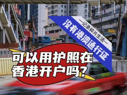 没有港澳通行证可以用护照开香港银行户口吗? 目前相对有性价比的宝藏银行:HSBC汇丰、渣打、中银等,不过港的🈶OCBC或中信银行#港股投资 #香港银行开户 #港卡
