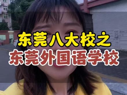 东莞八大校之东莞外国语学校#东莞升学 #升学规划 #东莞教育 #悦廷升学教育 #悦廷教育东莞落户