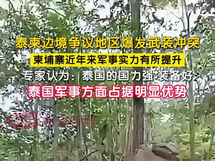 当地时间7月24日,泰柬两国就双方边境争议地区爆发武装冲突。此前,柬媒:已完全控制了塔莫安通寺和塔克拉贝寺地区。今日下午,泰国军方发布了对柬军事行动情况通报,称泰国陆军第二军区“对柬埔寨进行了陆空联合打击”,在乌汶府使用F-16战斗机对柬埔寨军事目标进行了空袭,扰乱敌方后勤保障;在四色菊府摧毁了2辆柬军坦克;在素林府边境争端区发动攻击以重新夺回控制权,并在达蒙通寺保持防御姿态。对此,北京外国语大学亚洲学院副院长、柬埔寨研究中心主任顾佳赟认为:泰国的国力强、装备好,军事方面占据明显优势。#专家分析泰柬边境冲突