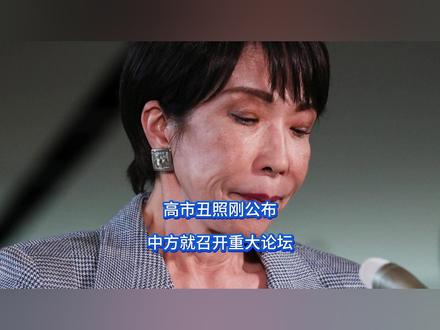 高市丑照刚公布,中方就召开重大论坛 高市早苗也没想到,自己去趟华盛顿能惹出这么多是非。本以为钱到位,一切都好说。却不料白宫也不讲武德,当着全世界的面前,甩出了谄媚丑照。这下懂王倒是高兴坏了,可更让高市难过是,“丑照事件”还没摆平,中方就开始出招了。【抖音独家】#全球创作者计划 #零基础看懂全球 #时代的荣耀