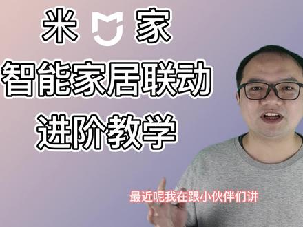 米家智能联动进阶教学(四)#小米 #米家 #智能家居
