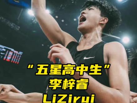 五星高中生李梓睿今天拿到了总决赛MVP!全场拿到30分6篮板4助攻!当之无愧全场最佳!未来可期!#一生只有一次耐高 #耐高 #石家庄二中男篮 #李梓睿 #阿才说球