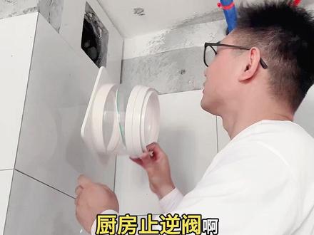 厨房串味根源!止逆阀装反全白费,完整安装步骤收好#潜水艇止逆阀#家装避坑#止逆阀安装#厨房止逆阀#油烟倒灌