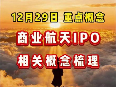 12月29日重点概念——商业航天IPO概念梳理#财经 #金融 #干货分享