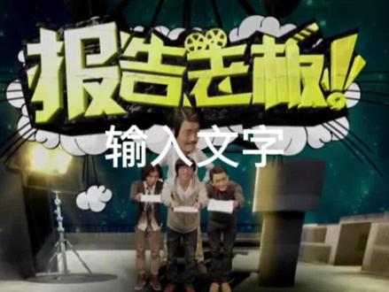 报告老板!羊宝于太狼#电影 #电影剪辑