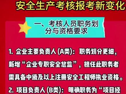 #热门话题 #安全员新政策 #安全员 北京建委安全员证书新规:
1. 职务须调整:A类新增4类职务、取消2类,B类新增项目安全总监职务;
2. C3证书可以自行换C1或C2;
3.有C不能考AB有AB也不能考C