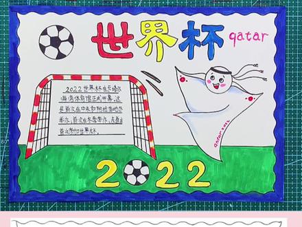 2022世界杯手抄报主题画#创作灵感 #手抄报 #世界杯 #足球手抄报 #小学生手抄报 @抖音小助手 @DOU+小助手