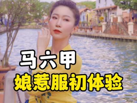 来到马六甲必须试试娘惹服呀!#马来西亚 #娘惹 #分享异国风情 #海外生活 #东南亚