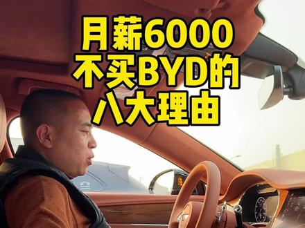 月薪6000,不买BYD的八大理由#丢哥说车 @DOU+小助手