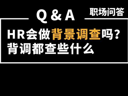 HR会不会对候选人做背调?背调都查些什么,赶快点赞收藏起来!以免用到找不到了#求职者 #入职 #背景调查 #金三银四求职季 #职场问答 #干货分享